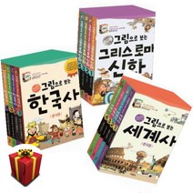 계림북스 그림으로 보는 한국사+세계사+그리스로마신화 세트 [전15권]+사은품증정