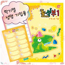 쇼핑오션출석부1 - 공룡(학기별) 출석부 출석체크노트 디자인출석부 출석노트 학교출석부+dhtustyvld, 해피상품, 해피상품