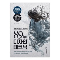 포토샵&일러스트레이터 89가지 디자인 테크닉 (마스크제공), 단품