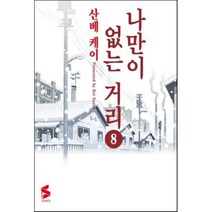 나만이 없는 거리 8, 소미미디어