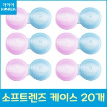 소프트렌즈케이스 20개 렌즈통 렌즈케이스 핑크+블루 가이아코리아
