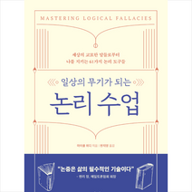 반니 일상의 무기가 되는 논리 수업 +미니수첩제공, 마이클위디