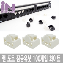 인네트워크 RJ-45 랜 보안 잠금 장치 유닛 100개 화이트 [IN-LLW100], 1개