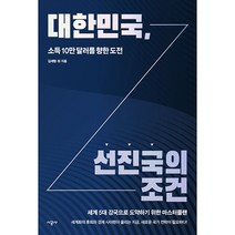 [시공사] 대한민국 선진국의 조건 - 소득 10만 달러를 향한 도전