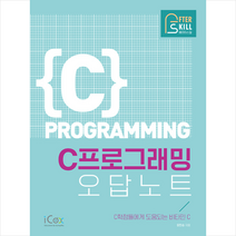 애프터스킬 C프로그래밍 오답노트:C학점들에게 도움되는 비타민 C, 아이콕스