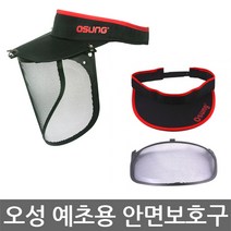오성 예초용 안면보호구