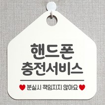 제제데코 오픈 부재중 화장실 와이파이 외출중 영업중 휴무 미시오 매장 미용실 안내판 팻말 문패 표지판 244핸드폰충전서비스 오각20cm, 244핸드폰충전서비스 오각형 단면(포맥스 화이트+문구 그레이), 1개