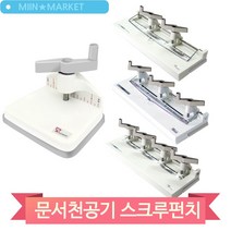문서 천공기 스크루 펀치 4공 3공 2공 1공 사무용품 서류 정리 분류 제본, 1공 (37604)