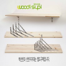 우디수피 원목벽선반, 레드파인벽선반 1000*200