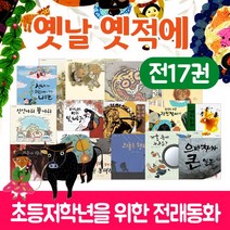 국민서관 옛날 옛적에 전래동화 세트 전17권+M문화상품권 만원, 단품