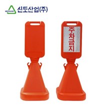 주차장 학교 학원 주차금지 사면오뚜기 입간판 시인성 행사장