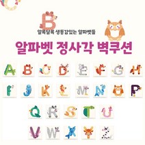[올쿠션]정사각 알파벳디자인 키즈벽쿠션 어린이안전 벽매트 합리적인 가성비 인테리어*30x30, F