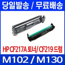 무료배송토너 CF217A 17A 1600매 LASERJET PRO M102A M102W M130A 복합기 CF217 출력 M102 데스크젯 소호 오피스젯 무선 CF 복사기, 1개입, CF217A 1600매 호환 토너