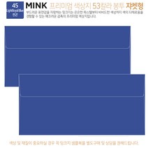 [100매 쟈켓형] 고급 칼라 봉투 53색상 밍크지 컬러 티켓 용돈 상품권 봉투, 45 Light Royal Blue진곤