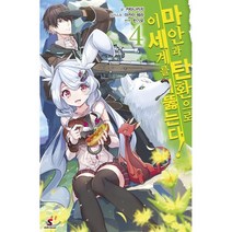 마안과 탄환으로 이세계를 꿰뚫는다! 4, YNKMEDIA