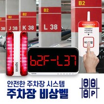 세이픈 씨스콜 주차장 비상벨 세트-2 복합형 비상벨시스템 응급벨 긴급벨 위급상황알림벨 주차장호출벨 백화점 마트 아파트 상가 오피스텔비상벨