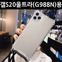 갤럭시 S20울트라(G988N) 쎄쎄 스트랩 미러 폰 케이스, 쿠팡 ZERONE 본상품선택