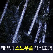 솔라콤 태양광 스노우폴 장식 조명 트리등 LED 크리스마스 인테리어조명, 고급형 30cm (흰빛)