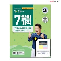 [박문각 북스파] 2022.2023 큰별쌤 최태성의 별별한국사 7일의 기적 한국사능력검정시험 기본(4.5.6급) - 7일 만에 끝내는 한능검 단기 학습서