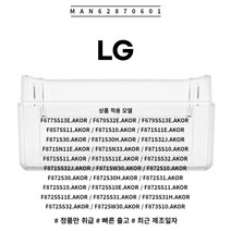 LG 정품 양문형 냉장고 냉장실 병꽂이 바구니 MAN62870601 소모품 단품