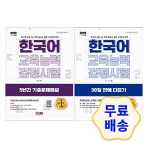 2022 한국어교육능력검정시험 5년간 기출문제해설/30일 안에 다잡기 모의고사 영역별 핵심이론 해설지 문제유형 출제경향 실전문제, 1_5년간 기출문제해설