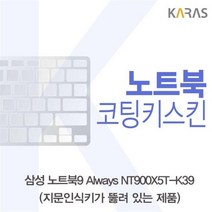PVI192241Always NT900X5T_K39(A타입)용 삼성 노트북9 코팅키스킨, 단일옵션
