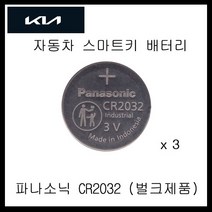 기아자동차 스마트키 배터리 K3 K5 K7 K8 K9 스포티지 카니발 뉴모닝 레이 EV6 스토닉 니로 건전지 밧데리 자동차키 건전지, 3개