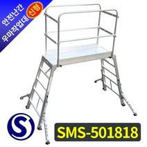 안전난간 우마작업대(특대 말비계) 신형 SMS-501818