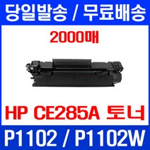 무료배송토너 CE285A 2000매 85A HP LASERJET P1102 P1102W 레이저젯 HP1102 DESKJET 출력 팩스 복합기 오피스젯 프린트, 1개입, CE285A 2000매 호환 토너