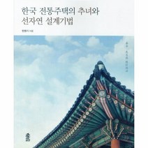 웅진북센 한국 전통 주택의 추녀와 선자연 설계 기법