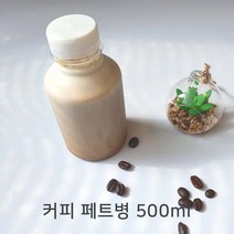 쥬스병 공병 밀크티병 커피우유 더치커피 콜드브루 주스병 커피 페트병 500ml(흰색마개), 10개, 500ml