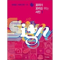 꼬리에 꼬리를 무는 사인 1, 디자인하우스, 한호림 저
