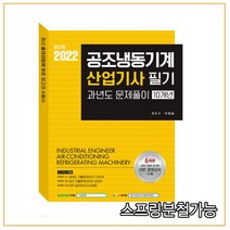 (예문사) 2022 공조냉동기계산업기사 과년도문제풀이 10개년, 2권으로 (선택시 취소불가)