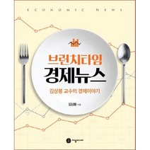 브런치타임 경제뉴스:김상봉 교수의 경제이야기, 지필미디어