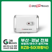 부산온수기 대성쎌틱 스텐 RZB RZL 저장식 전기온수기 창원 마산 진해 김해 울산 양산 설치, 직접설치, RZB-50 (하향식)