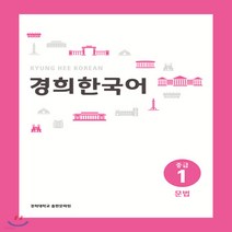 새책-스테이책터 [경희 한국어 중급 1-문법] -경희대학교 경희한국어 교재편찬위원회 지음, 경희 한국어 중급 1-문법