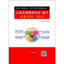 스포츠경영관리사 실기 키포인트(2015), 지식닷컴