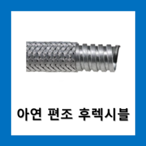 아연편조 후렉시블22(50m) / 산업용 배선관 용접, 아연 편조후렉시블 22(50m)