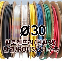 하나전자 열수축튜브 Ø30 지름 30mm 길이 50m 1롤 난연 할로겐프리 친환경 RoHS 적색