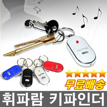 건전지무료 휘파람으로 찾는 휘파람키홀더 분실걱정끝 키파인더 열쇠고리 기념품 판촉물, 주황색