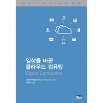 일상을 바꾼 클라우드컴퓨팅 양장, 상품명