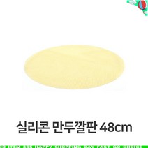 실리콘 만두 깔판 48cm 매트 채반 찜기 떡깔개