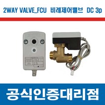 [신의엔텍] STV-200M-34L (3P) FCU 2WAY 정유량밸브