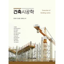 건축시공학, 구미서관, 조현대(저),구미서관,(역)구미서관,(그림)구미서관, 조현대,안성훈,정재동