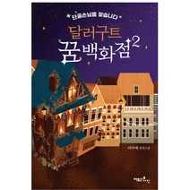 달러구트 꿈 백화점 2 (단골손님을 찾습니다) + 책갈피 볼펜 제공