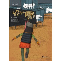 남달리와 조잘조잘 목도리, 바람의아이들