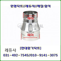 스파이럴닥트//닥트부속//레듀샤//300*100파이~250파이//재질:함석, 300*200파이