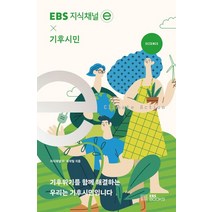 EBS 지식채널e ×기후시민:기후위기를 함께 해결하는 우리는 기후시민입니다, EBS BOOKS