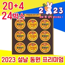 좋은 2023 센스 있는 고급 동원 고추 참치 통조림 명절 설날 설 선물 세트 셋트 3만원 4만원 대 집들이 어르신 시 부모님 예비 시댁 처가 친정 직장 직원 거래처 상사, 20+4 24박스 - 다니마켓