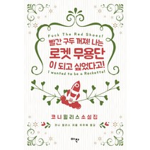 빨간 구두 꺼져! 나는 로켓 무용단이 되고 싶었다고!:코니 윌리스 소설집, 아작, 코니 윌리스